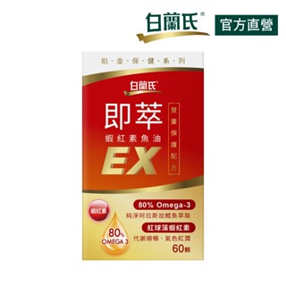 【白蘭氏】即萃蝦紅素魚油EX 60顆-新包裝 特濃80％ Omega3搭配蝦紅素 好吸收rTG 提供全方位保護力