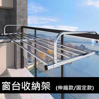 【易家】窗臺收納架(伸縮款/固定款) 一般收納架 置物架 曬鞋襪 掛衣 隨時安裝立即使用 在室內或室外都方便