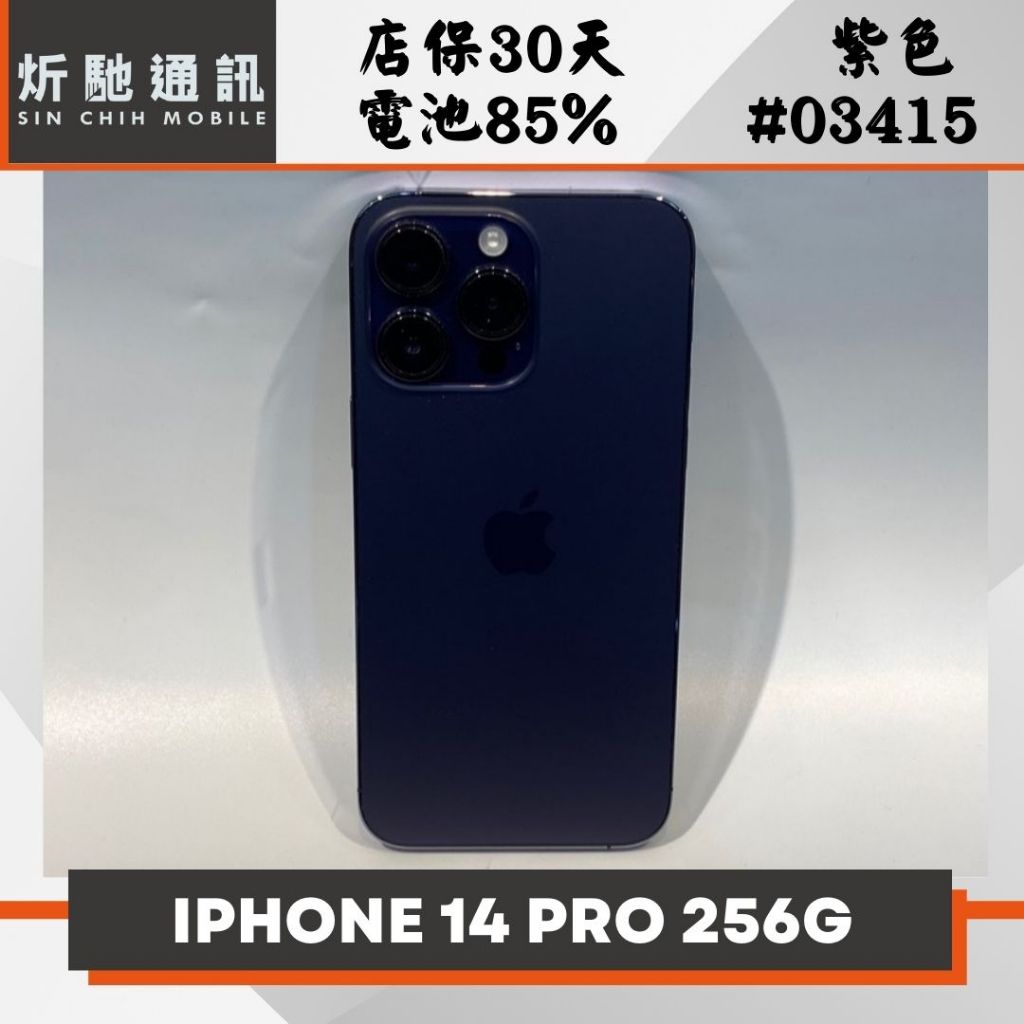 【➶炘馳通訊 】Apple iPhone 14 Pro 256G 紫色 二手機 中古機 信用卡分期 舊機折抵貼換