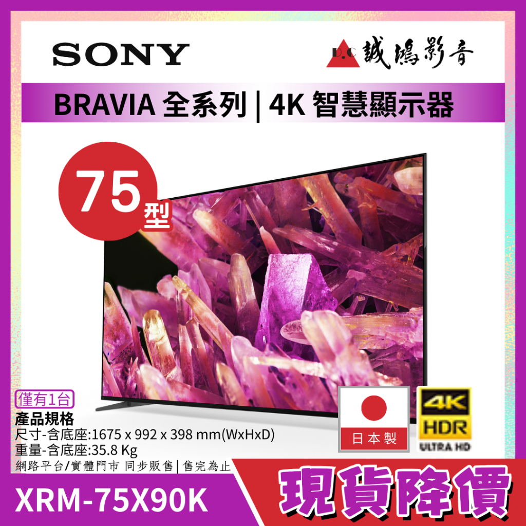 現貨降價~僅有一台~快來聊聊 SONY 75吋 4K液晶電視 XRM-75X90K