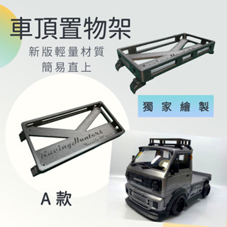 🛻頑皮龍/迷你龍/WPL/DIY改裝套件/1：10/1：16/車頂置物架
