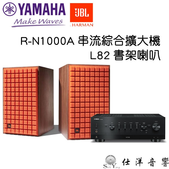 YAMAHA R-N1000A 串流綜合擴大機+JBL L82 書架喇叭 公司貨保固