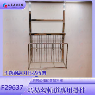 【富爾康】不銹鋼刀具砧板架F29637•廚房吊掛巧易勾軌道專用掛件