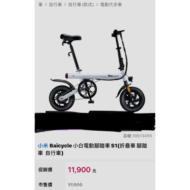 小米 Baicycle 小白電動腳踏車S1(折疊車 腳踏車  自行車)