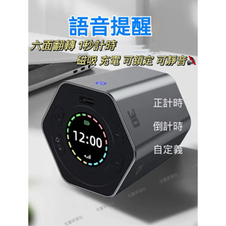 【六面 翻轉 磁吸 可充電 計時器】時間管理器翻轉計時器可靜音Ticktime時間小方學習廚房感應番茄鐘倒計時自律提醒