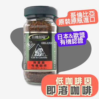 【囍瑞BIOES】BIO-GREEN 阿拉比卡即溶有機咖啡 100g．咖啡粉．2024-12