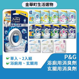 風倍清 Febreze 新升級浴廁消臭劑 玄關芳香劑 消臭 芳香 空氣清新劑 廁所 除臭劑 抗菌防黴 除臭 P&G 日本