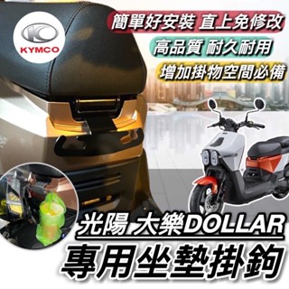 【現貨🔥直上】光陽 大樂 坐墊掛勾 KYMCO 大樂150 掛勾 掛鉤 DOLLAR150 125 置物架 飲料架 改裝