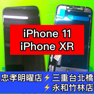 iPhone 11 螢幕 iPhoneXR XR 螢幕 螢幕總成 維修 換螢幕
