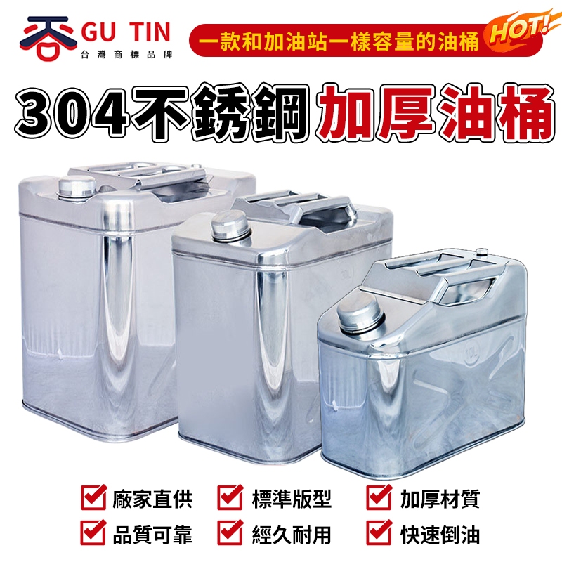 谷天GU TIN 加厚20L 油桶 304不銹鋼 汽油桶 方桶 汽車油箱 金屬桶 鋼桶 鐵桶