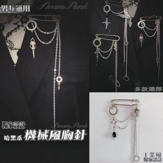 臺灣現貨 貓熊繽雰 蒸汽龐克復古蝴蝶十字架黑死病工業風流蘇鍊條胸針 超火韓版百搭西服個性裝飾鏈子吊墜別針配飾男女潮黑銀