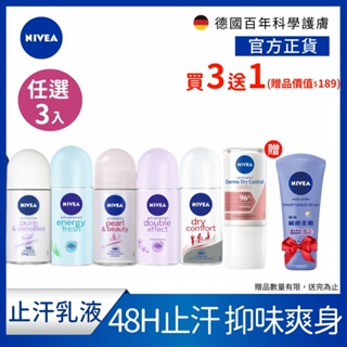 【NIVEA 妮維雅】3入組 止汗爽身乳液 系列 50ml (止汗滾珠) 加碼贈護手霜