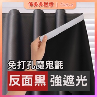 遮光窗簾 魔鬼氈窗簾 穿桿式窗簾 短窗簾 免打孔窗簾 小窗簾 窗戶窗簾 隔熱窗簾 簡易窗簾 素色窗簾 遮光隔熱 宿舍窗簾