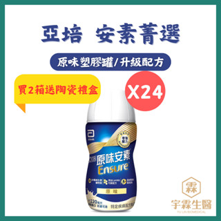 亞培 原味安素菁選 24罐塑膠罐升級配方 🚚箱購宅配免運《三商藥局》🔺實體店面設立🔻開立統一發票🔺安心有保障