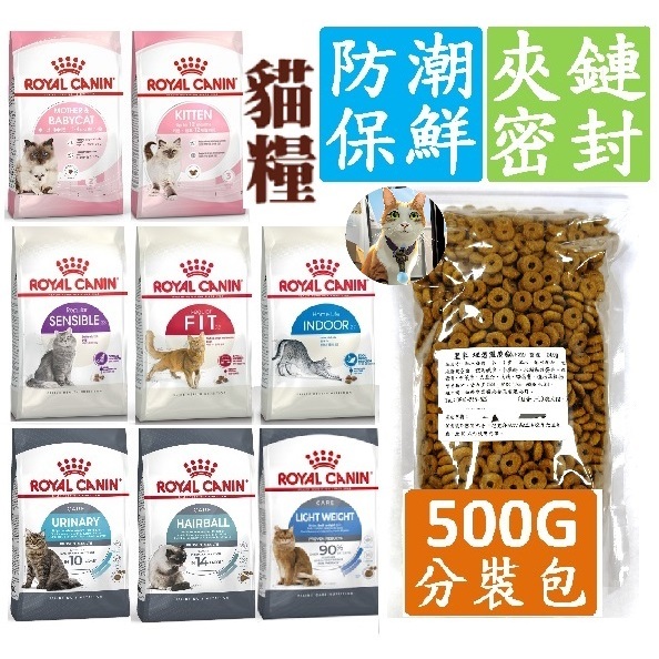 🐶阿金🐱皇家 ROYAL  BC34/K36/F32/S33/IN27/UC33 500g 分裝貓飼料 幼母貓 成貓