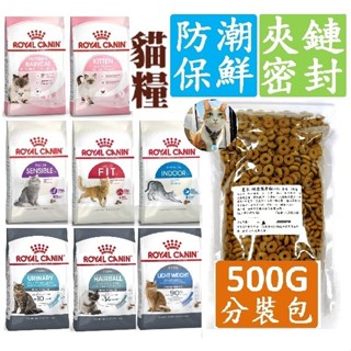 🐶阿金🐱皇家 ROYAL BC34/K36/F32/S33/IN27/UC33 500g 分裝貓飼料 幼母貓 成貓