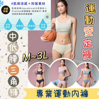華歌爾🏓 M-3L NS2387 中低腰三角內褲 專業人體工學 安定好動 運動內褲 冰涼 抑菌 運動內衣 NBB187