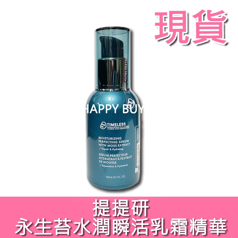 【提提研】 現貨 全新 新版 永生苔水潤瞬活乳霜精華 30ml 永生苔精華 永生苔 TTM 精華液 永生苔精華液