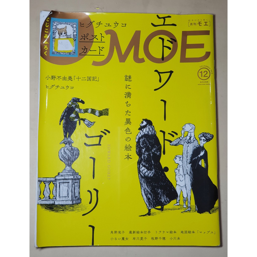 日文雜誌 知名專業繪本雜誌MOE 謎之異色繪本 十二國記