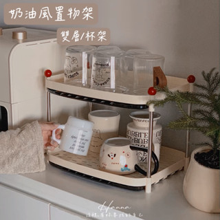 Hanna♥/ 奶油風雙層桌面置物架 現貨📦 收納 置物架 收納架 小物收納 化妝品收納 桌上收納 杯架