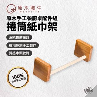 早點名｜原木圓生 原木手工餐廚桌 捲筒紙巾架配件組 C15G 延伸配件 套件 露營桌配件 戶外桌配件 原木桌配件 臺灣製