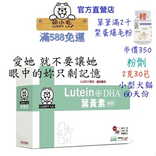 [Lucky LA 萌小毛] 寵物葉黃素- 粉劑 2g/30包