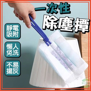 🔥隔日到貨🔥一次性除塵撢 除塵布 除塵神器 清潔神器 灰塵刷 靜電除塵刷 除塵撢 吸塵撢 無紡布除塵撣 雞毛撢 打掃撢
