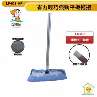 潔田屋平板拖把 螺旋式三節鋁合金桿 附超細纖維清潔布-LF403-AP-臺灣製-迅睿生活