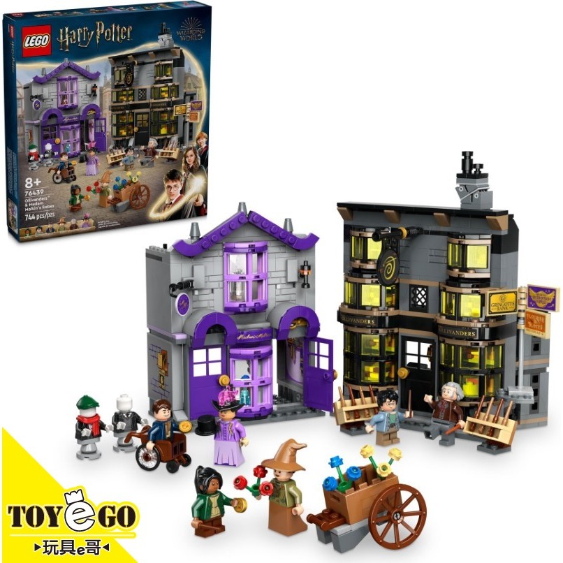 樂高LEGO Harry Potter 哈利波特 奧利凡德魔杖店和摩金夫人的長袍店 玩具e哥 76439