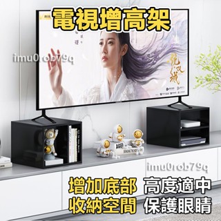 【發票+特惠】電視增高架 熒幕增高架 顯示器支架 液晶電視機增高架 電視櫃墊高架子 通用型加高底座 增高置物架 JIAE