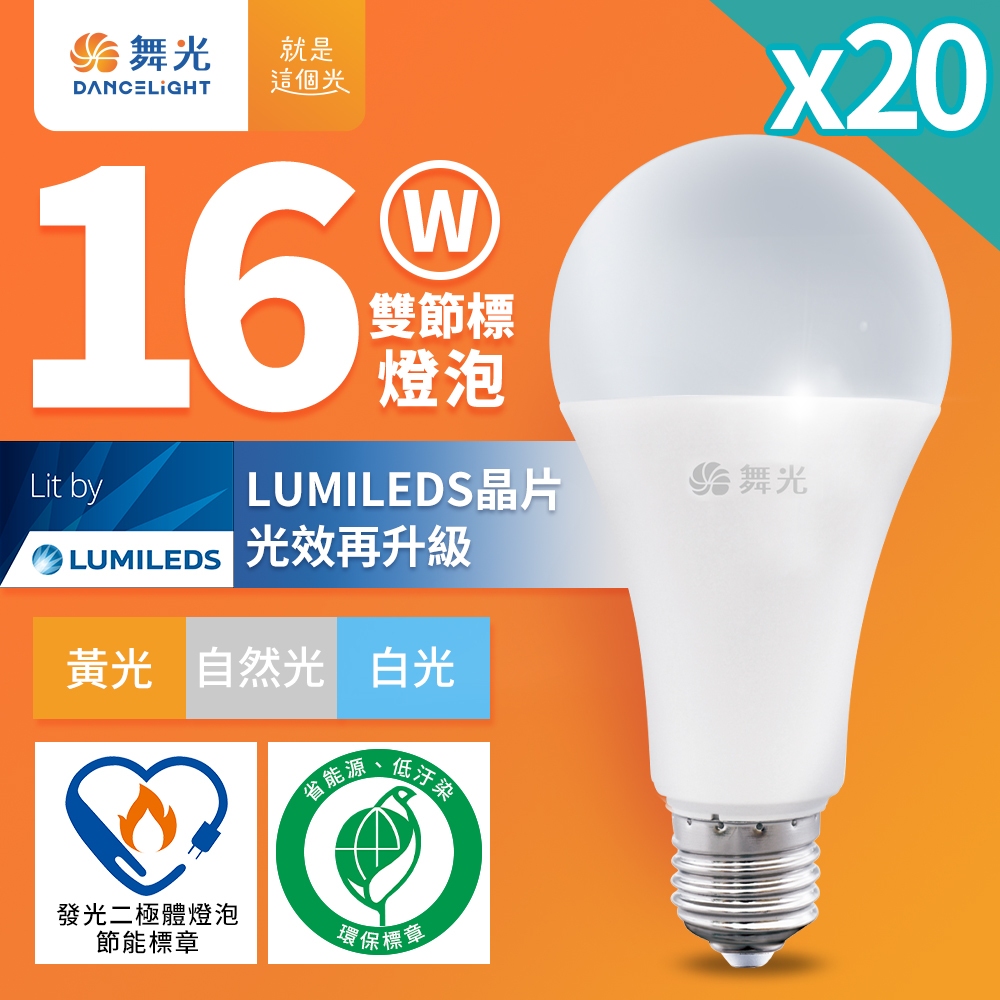 【舞光】20入組 新升級節能/環保雙認證 10W/12W/16W LED燈泡 E27 全電壓 白/自然/黃光