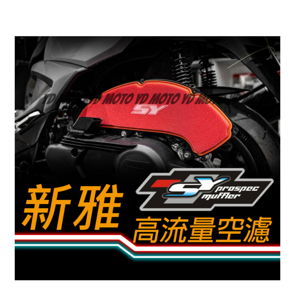 YDmoto HIN YEA 新雅 高流量空濾 空濾 濾芯 空濾 勁戰 雷霆s SMAX JET 各車系