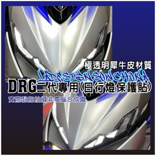 LDS機車保護貼 DRG2代 DRG二代 內有實車DIY施工影片可以先看看喔日行燈保護貼 抗紫外線 細紋修
