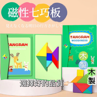 七巧板 磁性七巧板 教具 木製七巧板 拼裝積木 益智拼圖 七巧板玩具 兒童益智玩具