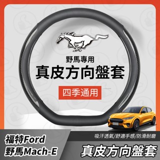 【大拇指】Ford 福特 電馬 野馬 Mustang Mach-E 真皮方向盤套 透氣防滑套 方向盤皮套 專用 防滑