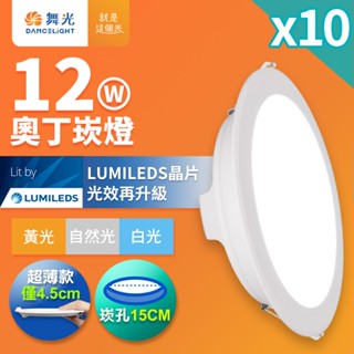 【舞光】10入組 15CM嵌孔 12W/16W/18W奧丁 LED崁燈 白殼/黑殼 2年保固 白/自然/黃光