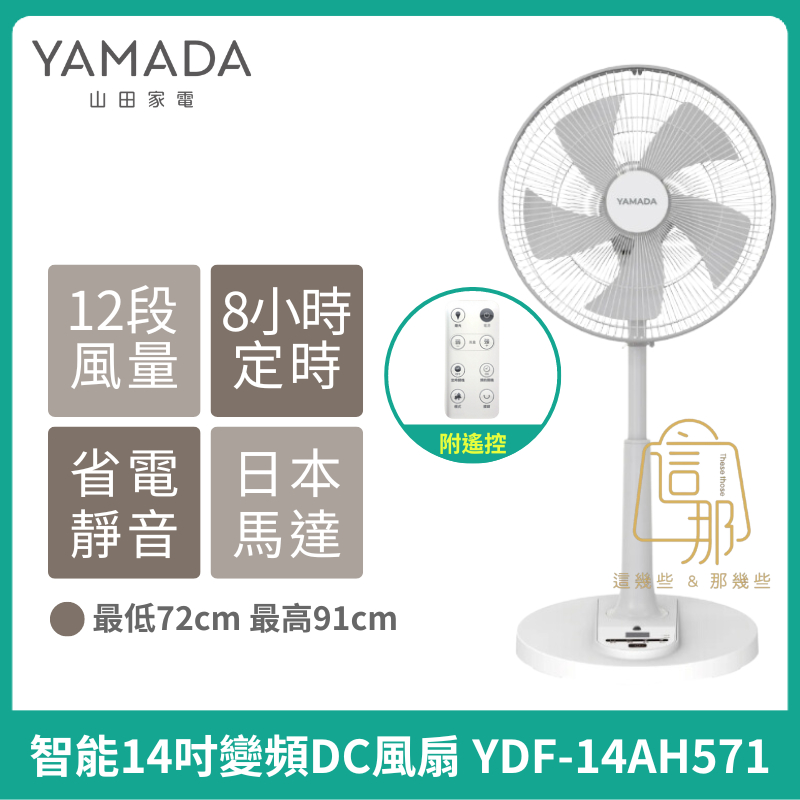 【YAMADA】日本山田家電 智能14吋變頻DC扇 YDF-14AH571 電風扇 智能扇 日本馬達 禾聯總代理
