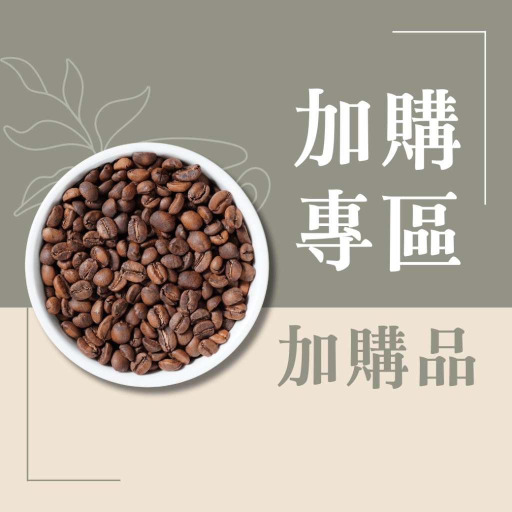 【加購品】咖啡豆優惠加購/衣索比亞/瓜地馬拉/肯亞/哥斯大黎加｜咖啡綠商號