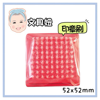 Life 徠福 印章刷 印章清潔 印章清潔刷 印章 刷子 NO.2765 顏色隨機【文具妞】