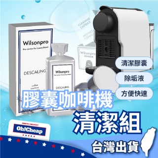 【專業清汙】膠囊咖啡機清洗劑 清潔膠囊 除垢組 膠囊咖啡除垢組 除鈣 咖啡機清潔劑 咖啡機清潔組 膠囊咖啡機清潔組