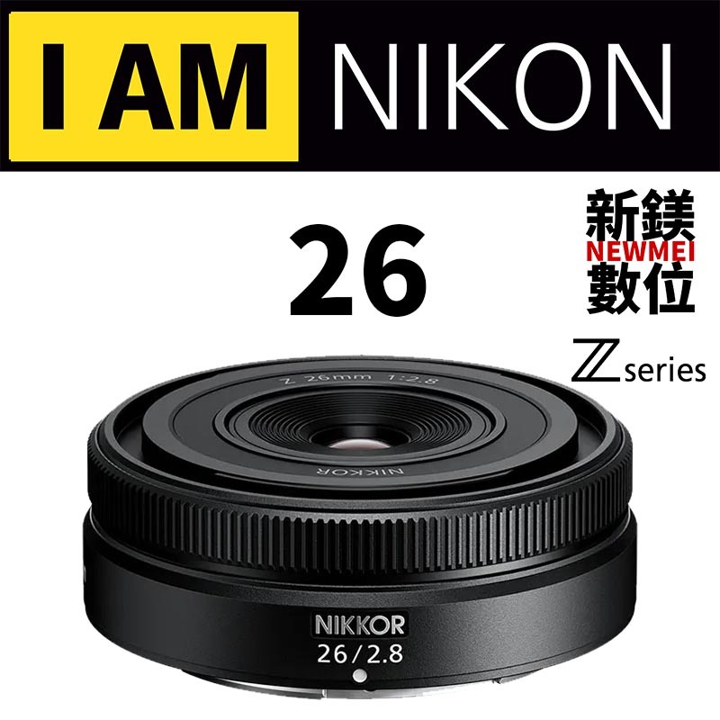 Nikon NIKKOR Z 26mm f/2.8 國祥公司貨