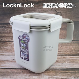 ♠ASTRD♠韓國LocknLock 樂扣樂扣廚餘桶 3L 廚餘回收桶 雙層瀝水 密封防臭 LDB-504 奶茶米色