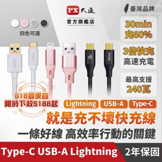 PX大通 TypeC 快充線 蘋果線 240W 100w 60w 45w 充電線 Lightning USB-A 手機線