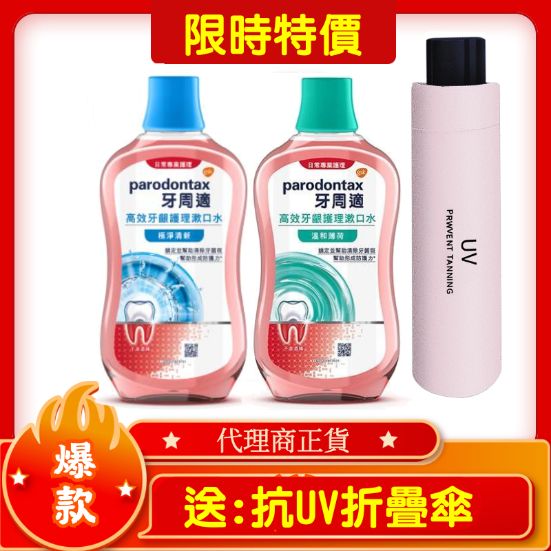 牙周適 牙齦專業護理漱口水500ML 極淨清新 / 沁涼薄荷 (牙周適漱口水 牙周病 )