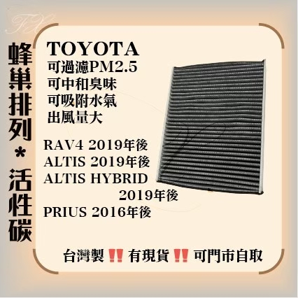豐田 RAV4 5代 ALTIS HYBRID PRIUS 4 活性碳 冷氣濾網 空調濾網 臺灣製造