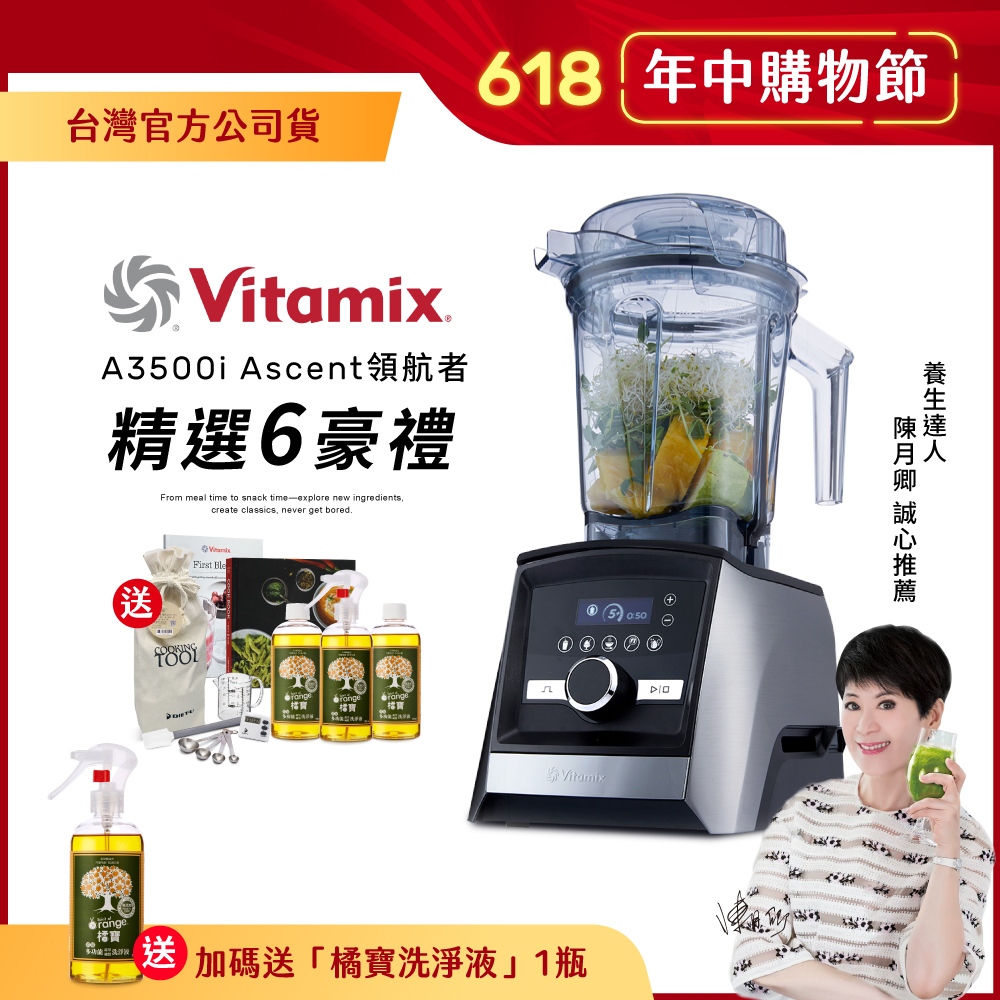 【送橘寶】美國Vitamix超跑級全食物調理機Ascent領航者A3500i-台灣公司貨-陳月卿推薦-送橘寶洗淨液