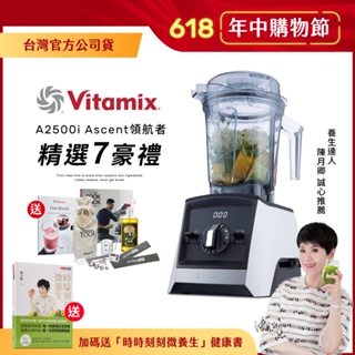 【送養生書】美國Vitamix超跑級全食物調理機Ascent領航者A2500i-白-台灣公司貨-陳月卿推薦-送工具組