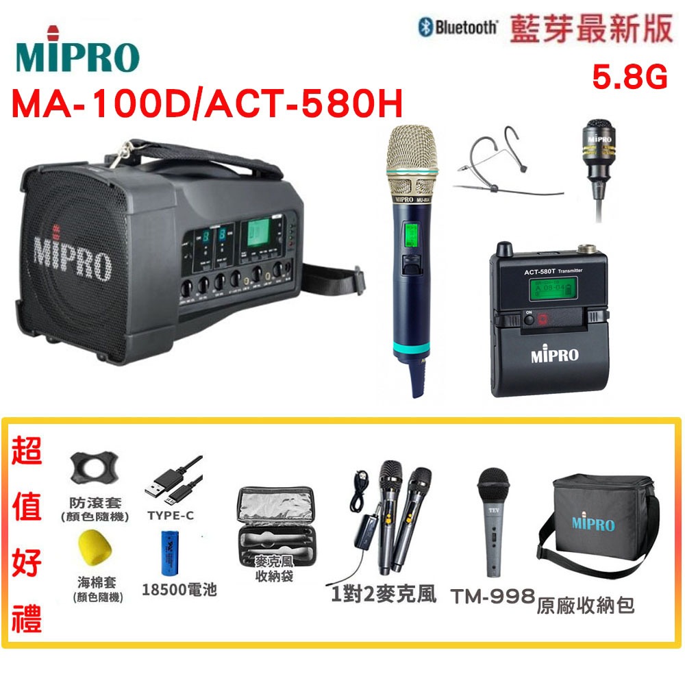 【MIPRO 嘉強】MA-100D /ACT-580H 肩掛式5.8G藍芽無線喊話器 六種組合 贈多項好禮