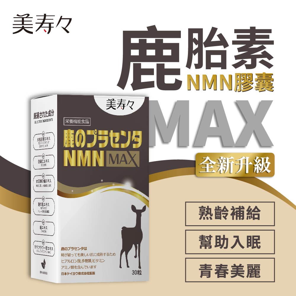 美 壽 壽 鹿 胎 素 MAX版 膠囊30粒/盒 睡眠 更年 大豆異黃酮 蜂王乳 公司原廠貨 杜絕假貨