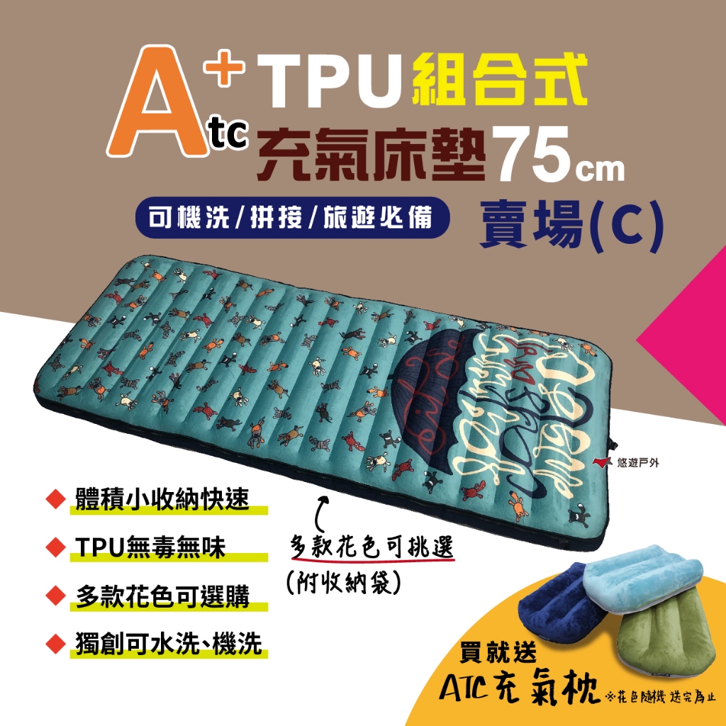 【ATC】TPU組合充氣床墊75cm 單人款-(C賣場) 多色可選 車床 TPU充氣床 露營 旅遊必備 悠遊戶外